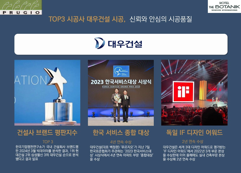 1호텔 더 보타닉 세운 명동 시공사 소개 푸르지오1.png